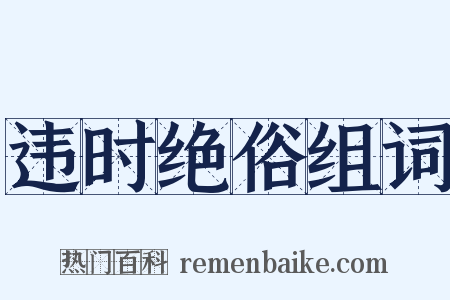 违时绝俗组词是什么意思的图片